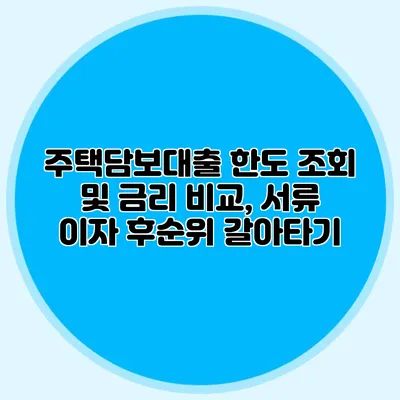 주택담보대출 한도 조회 및 금리 비교, 서류 이자 후순위 갈아타기