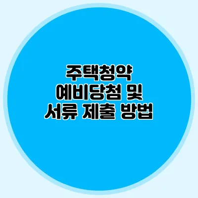 주택청약 예비당첨 및 서류 제출 방법