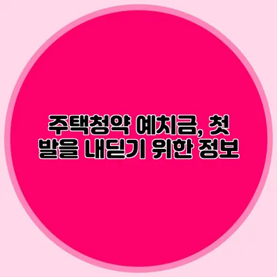 주택청약 예치금, 첫 발을 내딛기 위한 정보