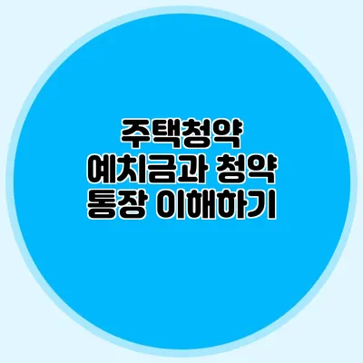 주택청약 예치금과 청약 통장 이해하기
