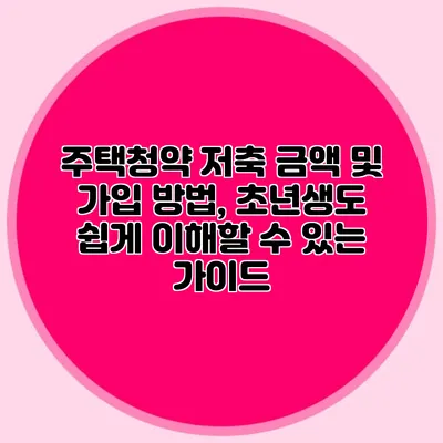 주택청약 저축 금액 및 가입 방법, 초년생도 쉽게 이해할 수 있는 가이드