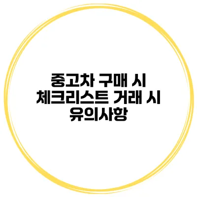중고차 구매 시 체크리스트 거래 시 유의사항