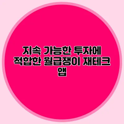 지속 가능한 투자에 적합한 월급쟁이 재테크 앱