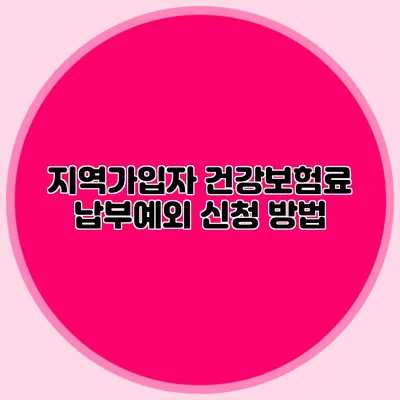 지역가입자 건강보험료 납부예외 신청 방법