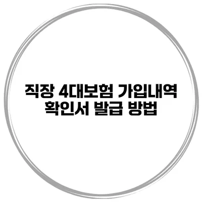 직장 4대보험 가입내역 확인서 발급 방법