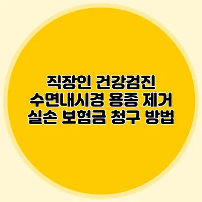 직장인 건강검진: 수면내시경 용종 제거 실손 보험금 청구 방법