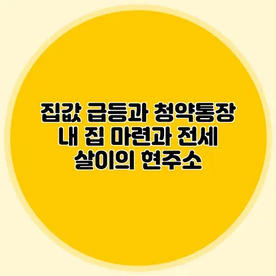 집값 급등과 청약통장: 내 집 마련과 전세 살이의 현주소