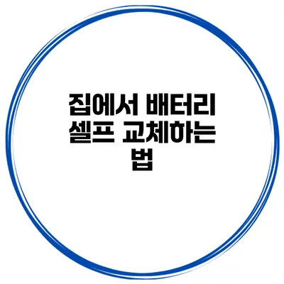 집에서 배터리 셀프 교체하는 법