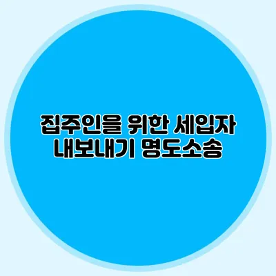 집주인을 위한 세입자 내보내기 명도소송