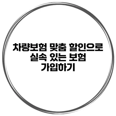 차량보험 맞춤 할인으로 실속 있는 보험 가입하기