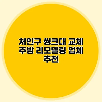 처인구 씽크대 교체: 주방 리모델링 업체 추천