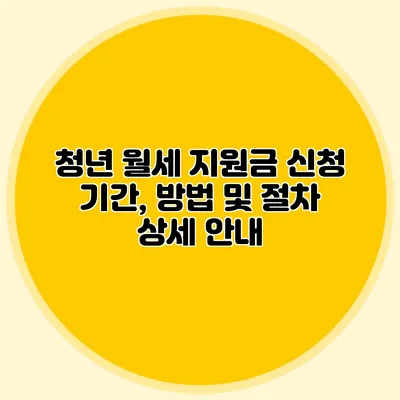 청년 월세 지원금 신청 기간, 방법 및 절차 상세 안내
