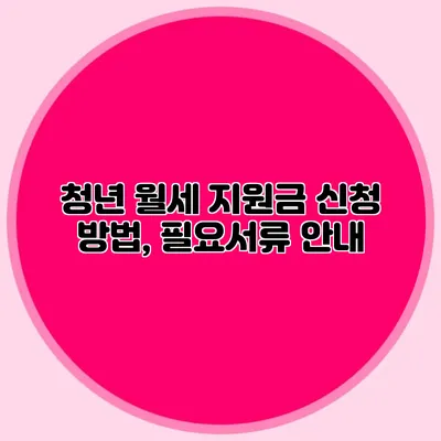 청년 월세 지원금 신청 방법, 필요서류 안내