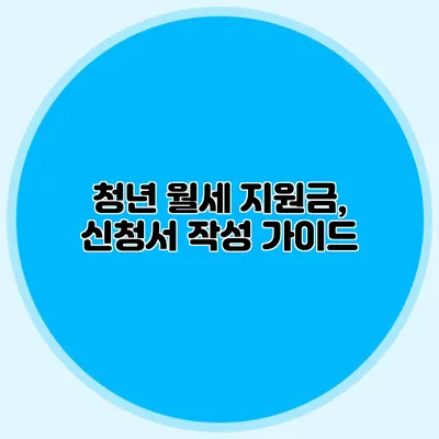 청년 월세 지원금, 신청서 작성 가이드