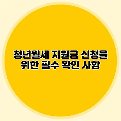 청년월세 지원금 신청을 위한 필수 확인 사항