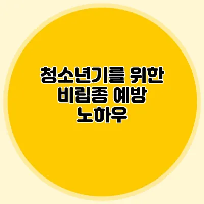 청소년기를 위한 비립종 예방 노하우