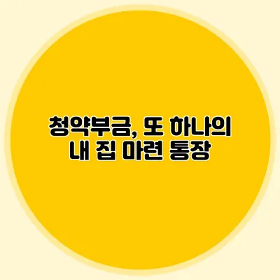 청약부금, 또 하나의 내 집 마련 통장