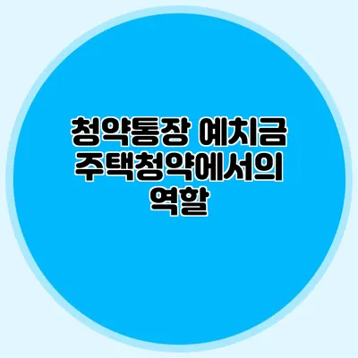 청약통장 예치금: 주택청약에서의 역할