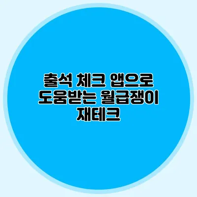 출석 체크 앱으로 도움받는 월급쟁이 재테크