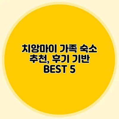치앙마이 가족 숙소 추천, 후기 기반 BEST 5
