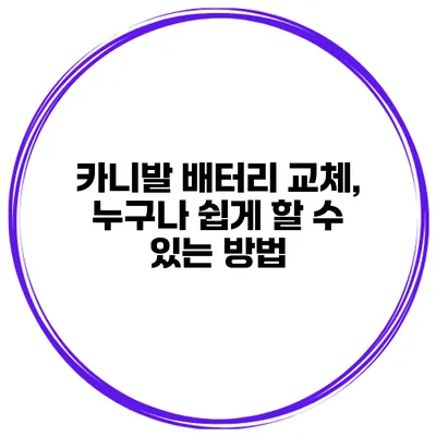 카니발 배터리 교체, 누구나 쉽게 할 수 있는 방법