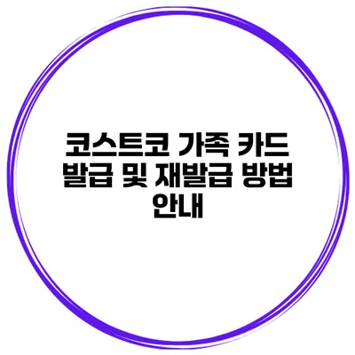코스트코 가족 카드 발급 및 재발급 방법 안내