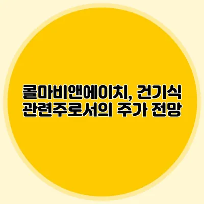 콜마비앤에이치, 건기식 관련주로서의 주가 전망