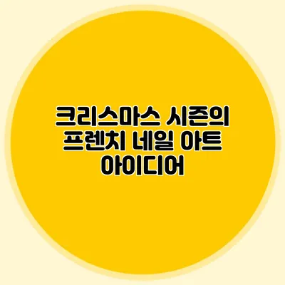 크리스마스 시즌의 프렌치 네일 아트 아이디어