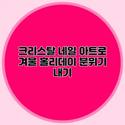 크리스탈 네일 아트로 겨울 홀리데이 분위기 내기