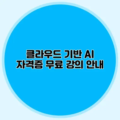 클라우드 기반 AI 자격증 무료 강의 안내