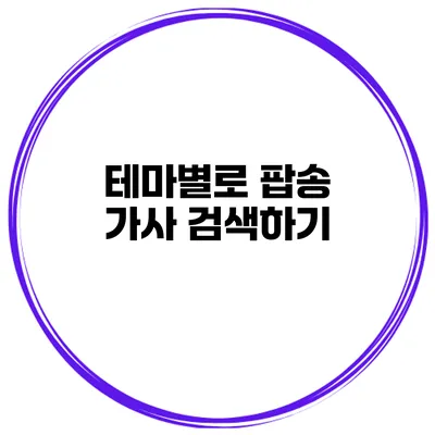 테마별로 팝송 가사 검색하기