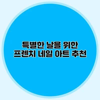 특별한 날을 위한 프렌치 네일 아트 추천