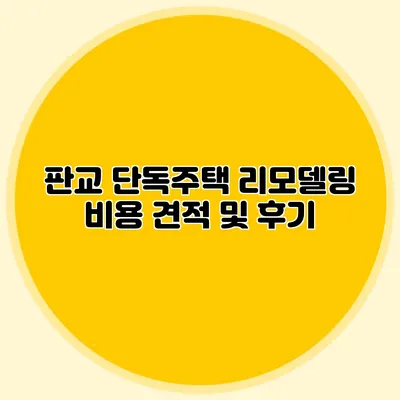 판교 단독주택 리모델링 비용 견적 및 후기