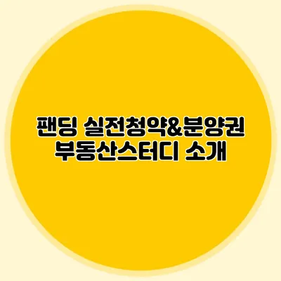 팬딩 실전청약&분양권 부동산스터디 소개