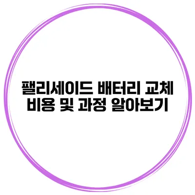 팰리세이드 배터리 교체 비용 및 과정 알아보기