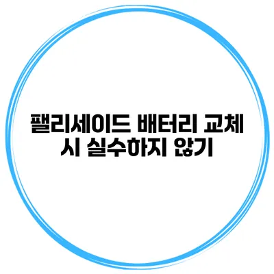 팰리세이드 배터리 교체 시 실수하지 않기