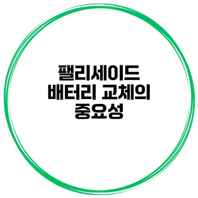 팰리세이드 배터리 교체의 중요성