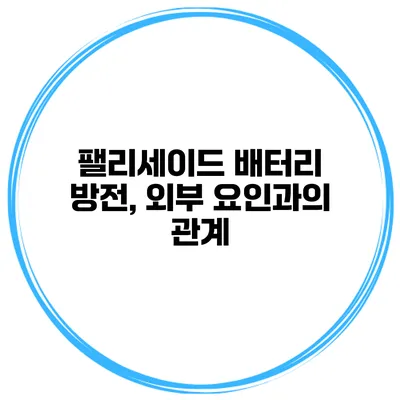 팰리세이드 배터리 방전, 외부 요인과의 관계