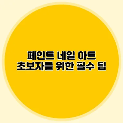 페인트 네일 아트: 초보자를 위한 필수 팁