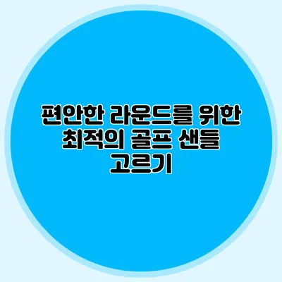 편안한 라운드를 위한 최적의 골프 샌들 고르기