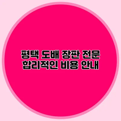 평택 도배 장판 전문: 합리적인 비용 안내