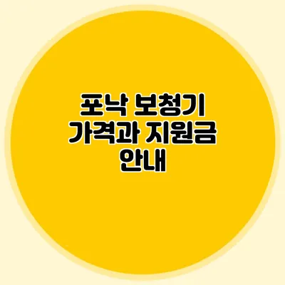 포낙 보청기 가격과 지원금 안내