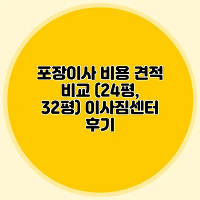 포장이사 비용 견적 비교 (24평, 32평) 이사짐센터 후기
