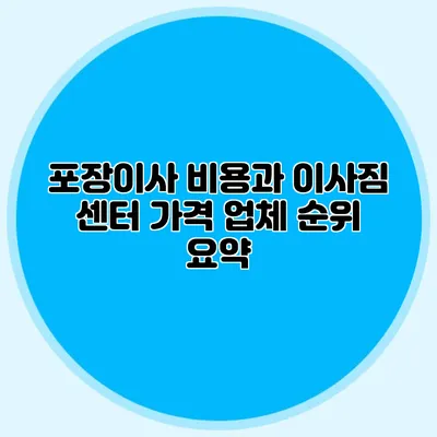 포장이사 비용과 이사짐 센터 가격 업체 순위 요약