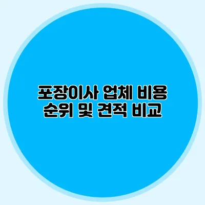 포장이사 업체 비용 순위 및 견적 비교