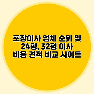 포장이사 업체 순위 및 24평, 32평 이사 비용 견적 비교 사이트