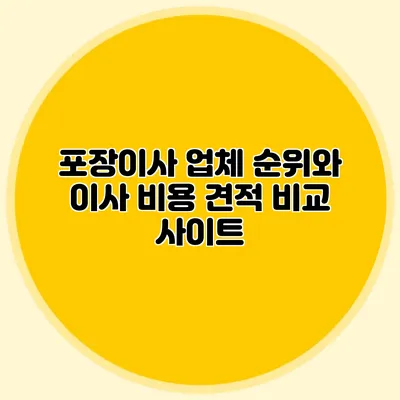 포장이사 업체 순위와 이사 비용 견적 비교 사이트