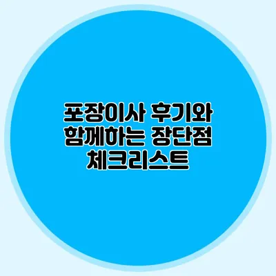 포장이사 후기와 함께하는 장단점 체크리스트