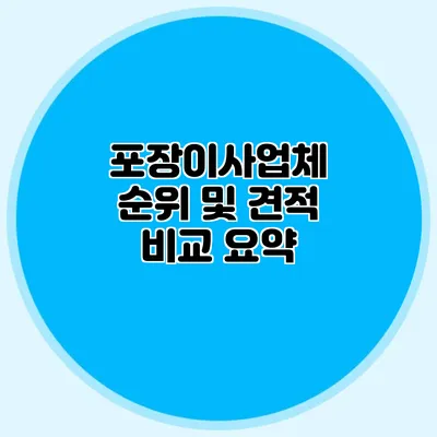 포장이사업체 순위 및 견적 비교 요약