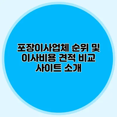 포장이사업체 순위 및 이사비용 견적 비교 사이트 소개